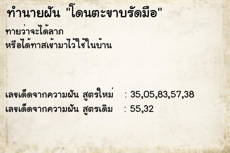 ทำนายฝัน โดนตะขาบรัดมือ