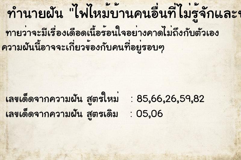 ทำนายฝัน ไฟไหม้บ้านคนอื่นที่ไม่รู้จักและช่วยดับแล้ว  เลขนำโชค 