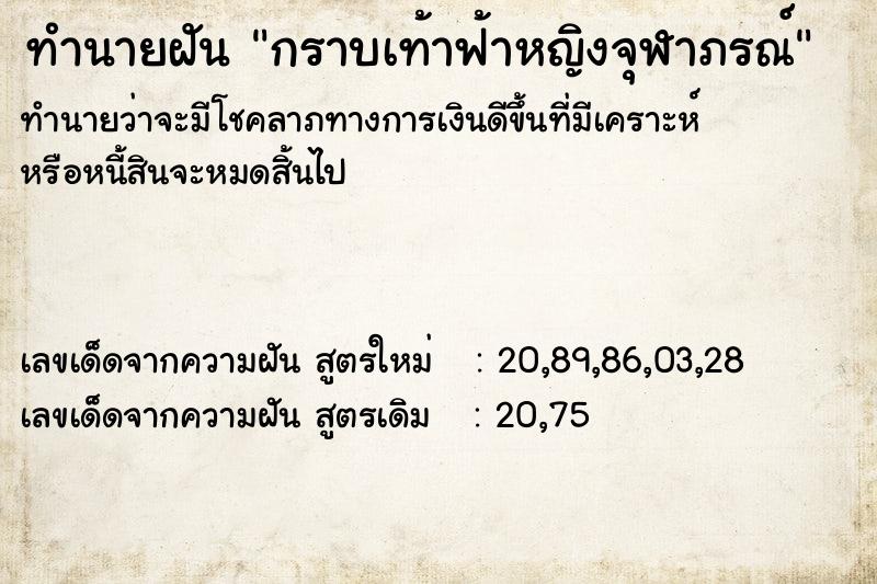 ทำนายฝัน กราบเท้าฟ้าหญิงจุฬาภรณ์