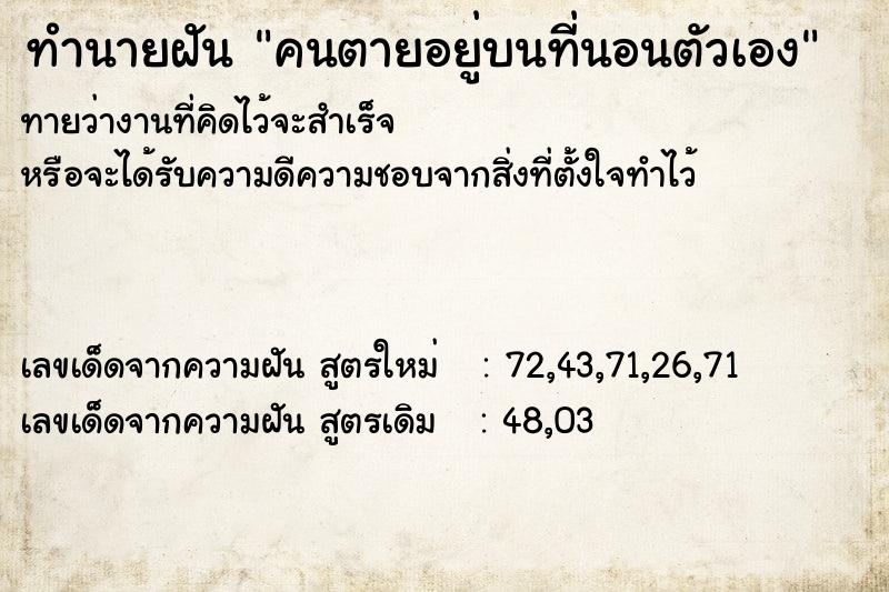 ทำนายฝัน คนตายอยู่บนที่นอนตัวเอง  เลขนำโชค 