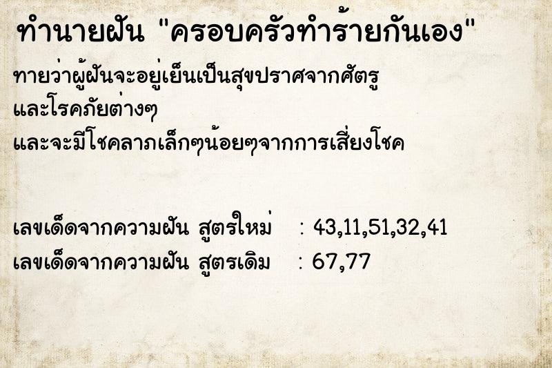 ทำนายฝัน ครอบครัวทำร้ายกันเอง