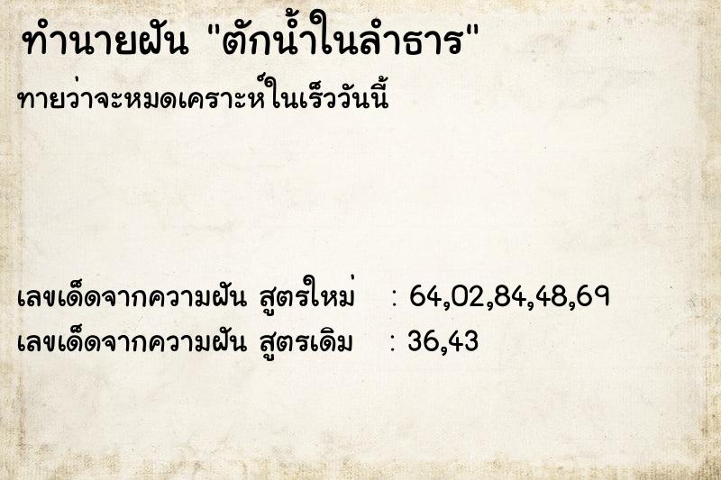 ทำนายฝัน ตักน้ำในลำธาร