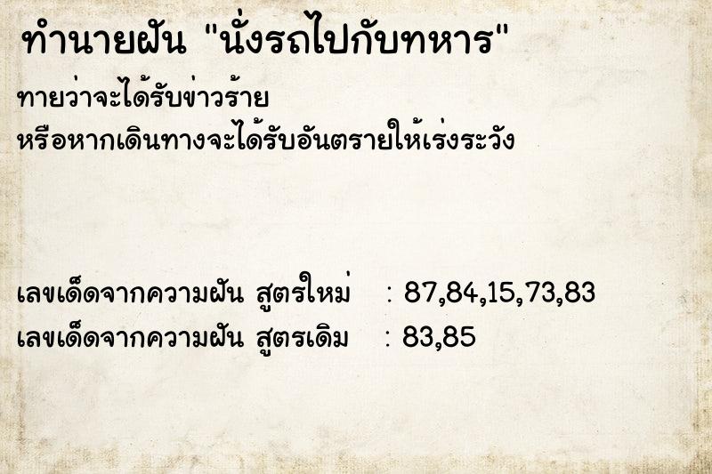 ทำนายฝัน นั่งรถไปกับทหาร  เลขนำโชค 