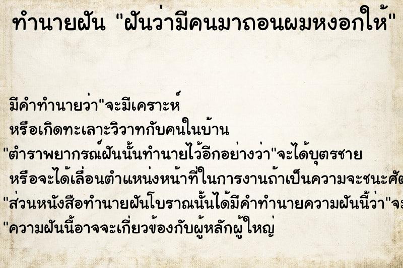 ทำนายฝัน ฝันว่ามีคนมาถอนผมหงอกให้  เลขนำโชค 