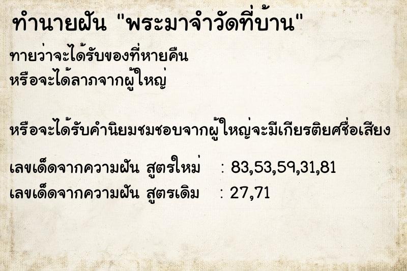 ทำนายฝัน พระมาจำวัดที่บ้าน