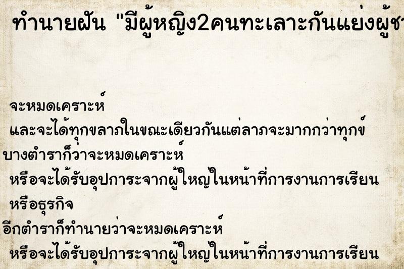 ทำนายฝัน มีผู้หญิง2คนทะเลาะกันแย่งผู้ชาย  เลขนำโชค 