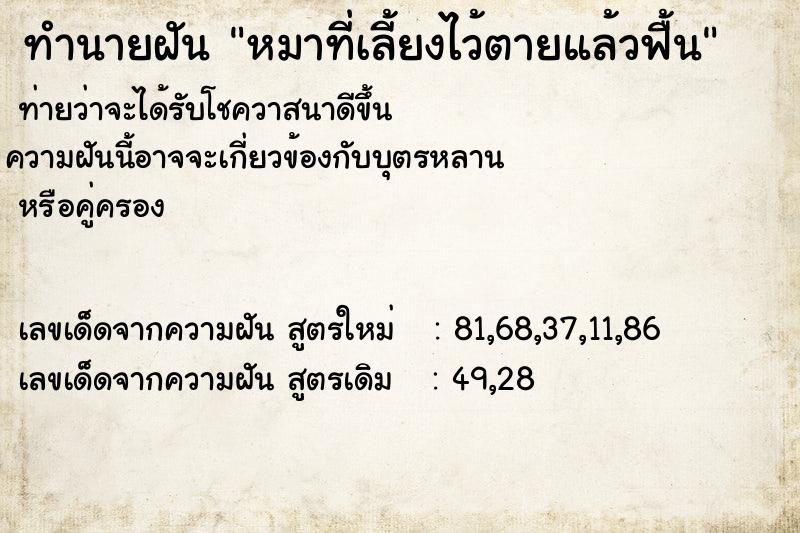 ทำนายฝัน หมาที่เลี้ยงไว้ตายแล้วฟื้น