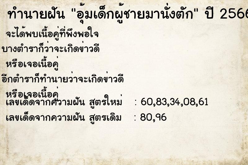 ทำนายฝัน #ทำนายฝัน #อุ้มเด็กผู้ชายมานั่งตัก  เลขนำโชค 