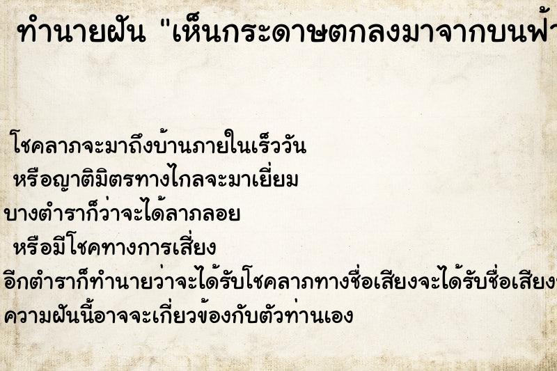 ทำนายฝัน เห็นกระดาษตกลงมาจากบนฟ้า1แผ่น