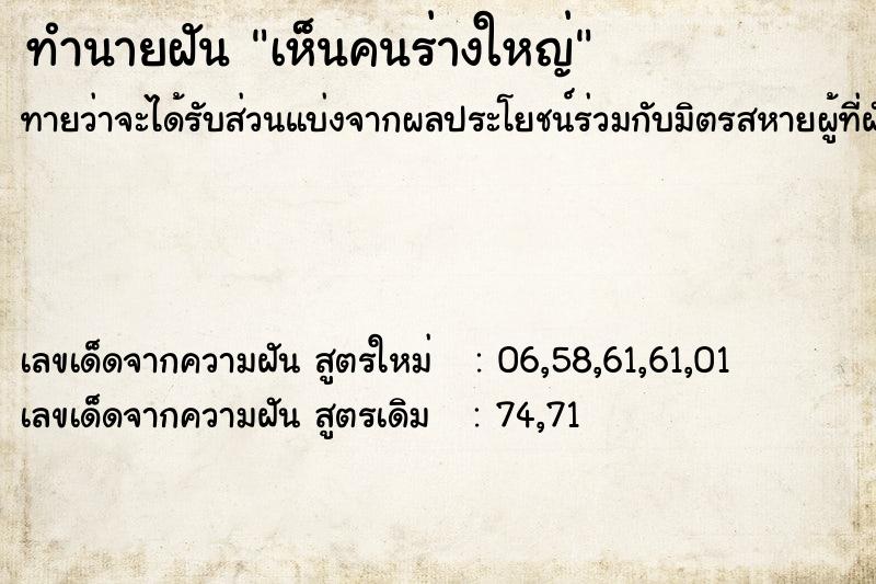 ทำนายฝัน เห็นคนร่างใหญ่