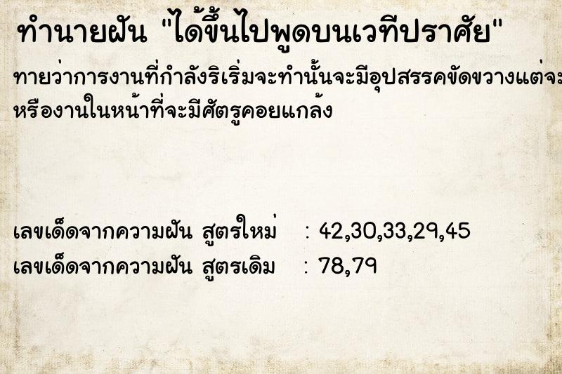 ทำนายฝัน ได้ขึ้นไปพูดบนเวทีปราศัย  เลขนำโชค 