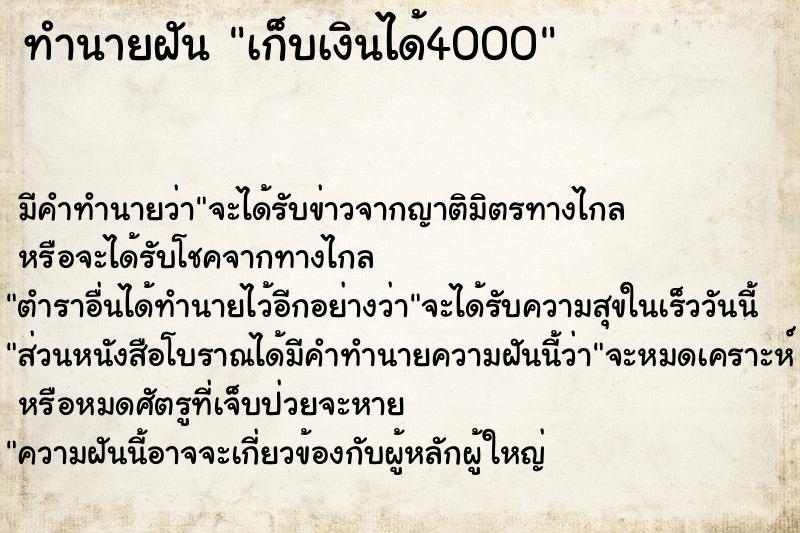 ทำนายฝัน เก็บเงินได้4000