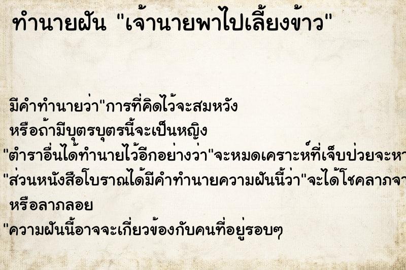 ทำนายฝัน เจ้านายพาไปเลี้ยงข้าว