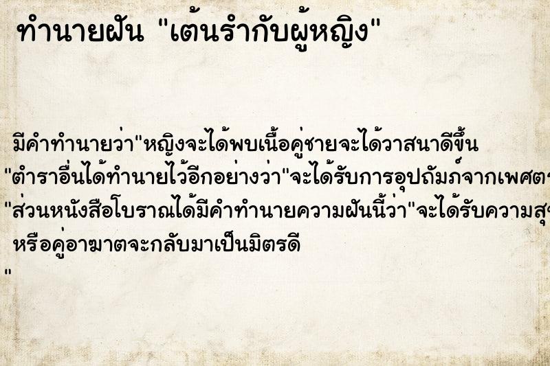 ทำนายฝัน เต้นรำกับผู้หญิง