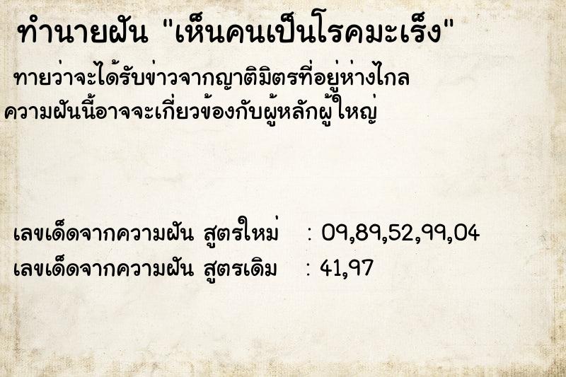 ทำนายฝัน เห็นคนเป็นโรคมะเร็ง  เลขนำโชค 