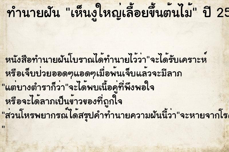 ทำนายฝัน เห็นงูใหญ่เลื้อยขึ้นต้นไม้