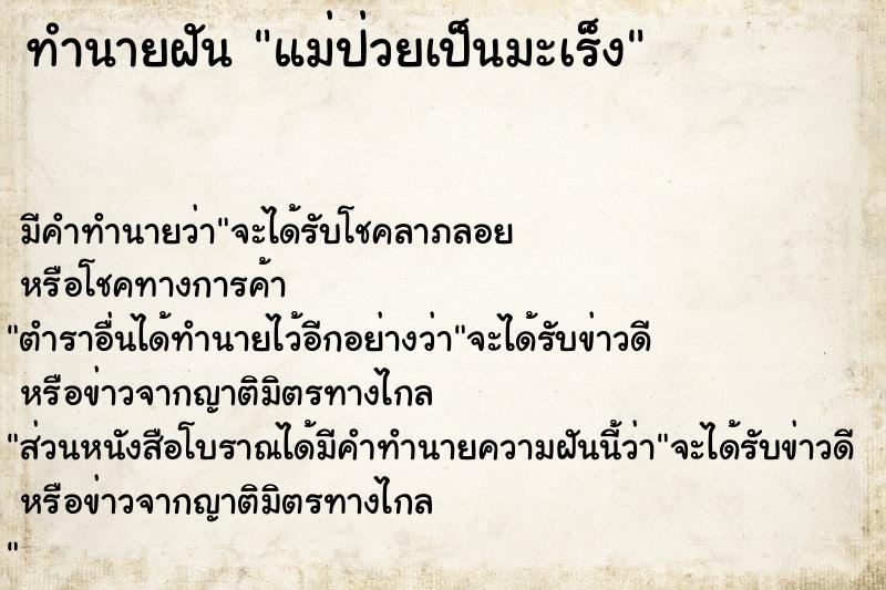 ทำนายฝัน แม่ป่วยเป็นมะเร็ง