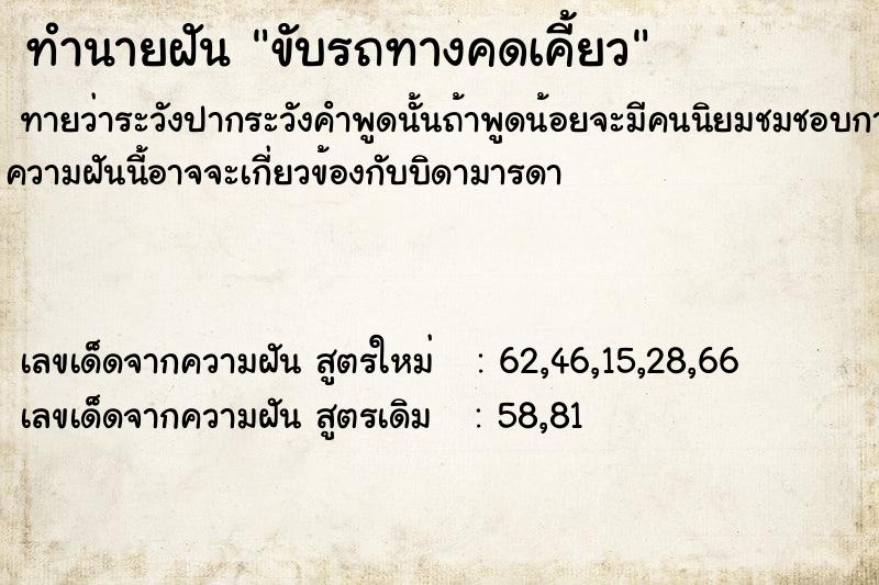 ทำนายฝัน ขับรถทางคดเคี้ยว  เลขนำโชค 