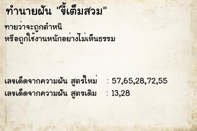 ทำนายฝันขี้เต็มสวม ทำนายฝันทำนายฝันขี้เต็มสวม