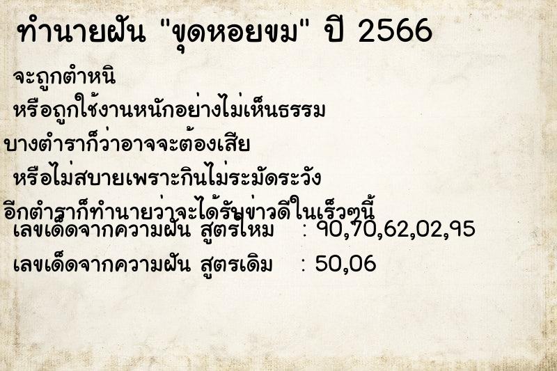 ทำนายฝัน ขุดหอยขม