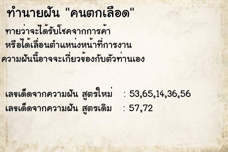 ทำนายฝัน คนตกเลือด