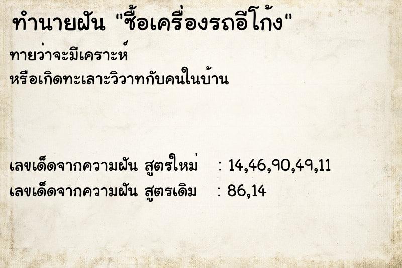 ทำนายฝัน ซื้อเครื่องรถอีโก้ง