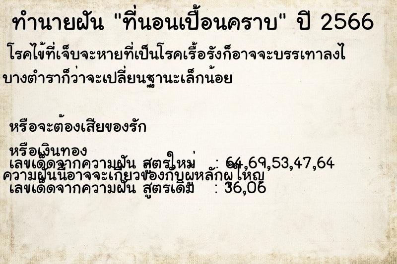 ทำนายฝัน ที่นอนเปื้อนคราบ