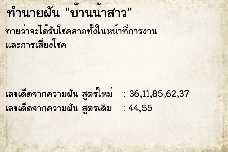 ทำนายฝัน บ้านน้าสาว