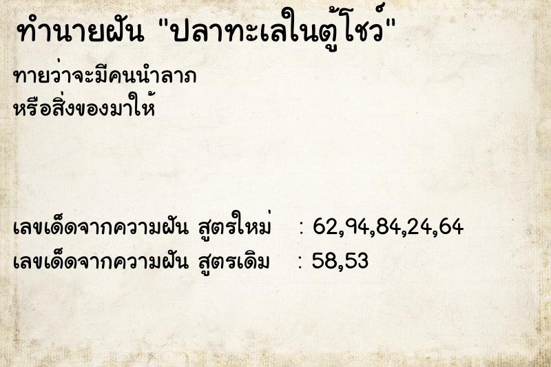 ทำนายฝัน ปลาทะเลในตู้โชว์