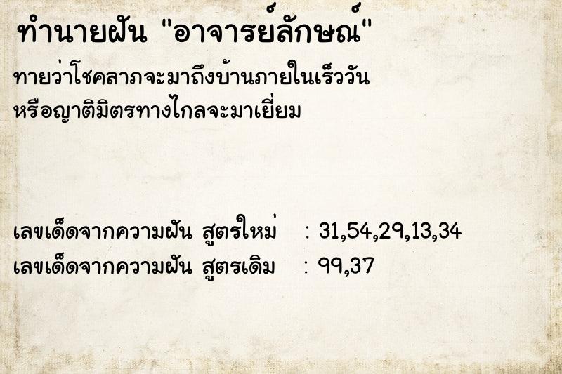 ทำนายฝัน อาจารย์ลักษณ์