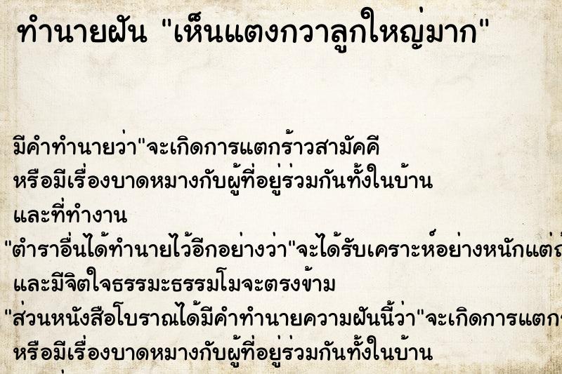 ทำนายฝัน เห็นแตงกวาลูกใหญ่มาก  เลขนำโชค 