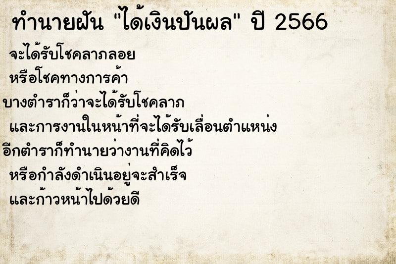 ทำนายฝัน ได้เงินปันผล