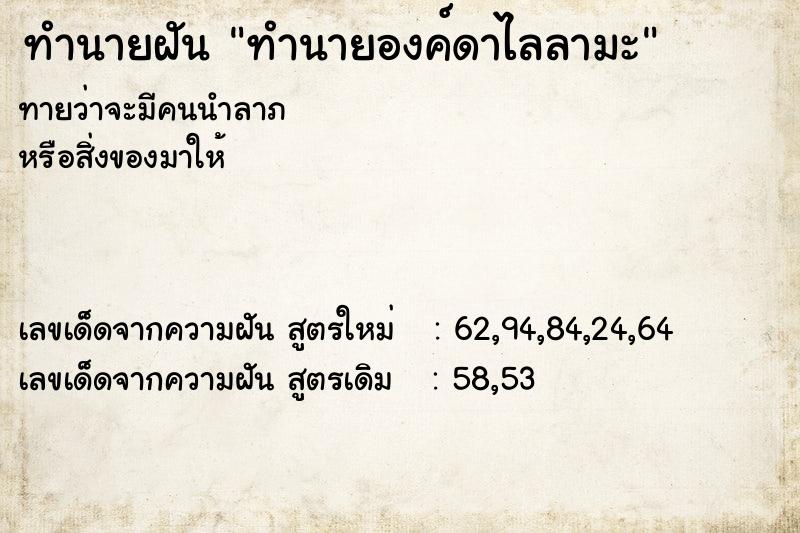 ทำนายฝัน ทำนายองค์ดาไลลามะ