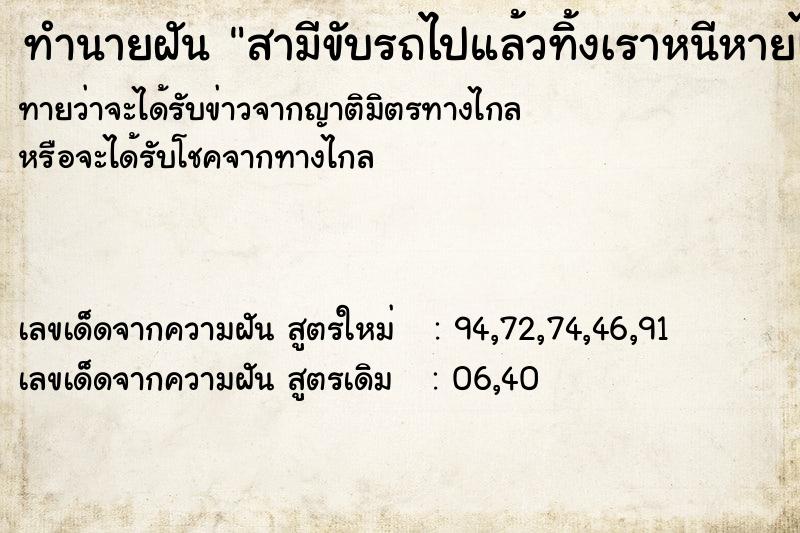 ทำนายฝัน สามีขับรถไปแล้วทิ้งเราหนีหายไป