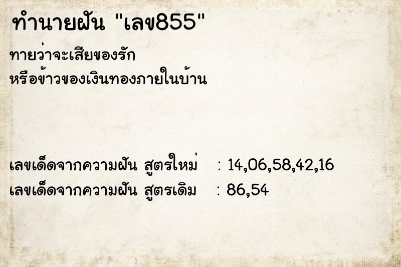 ทำนายฝัน เลข855