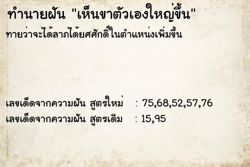 ทำนายฝัน เห็นขาตัวเองใหญ่ขึ้น