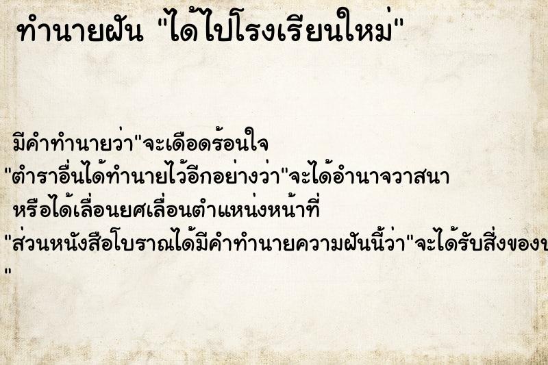 ทำนายฝัน ได้ไปโรงเรียนใหม่