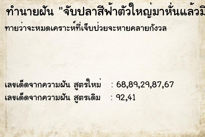 ทำนายฝัน จับปลาสีฟ้าตัวใหญ่มาหั่นแล้วมีกลิ่นหอม