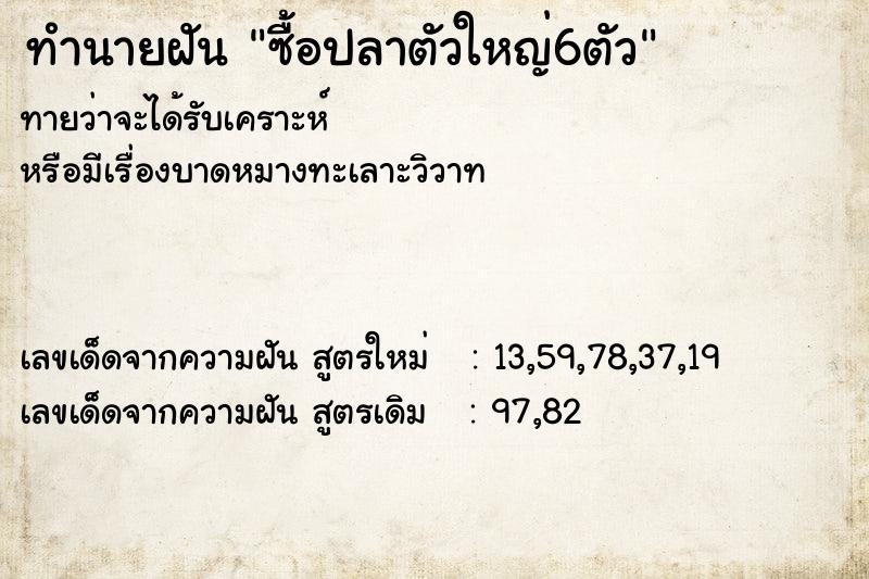 ทำนายฝัน ซื้อปลาตัวใหญ่6ตัว