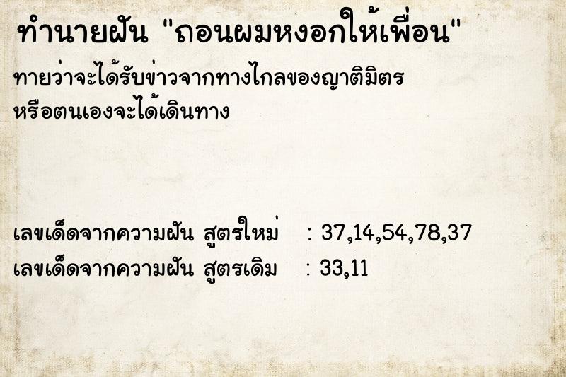 ทำนายฝัน ถอนผมหงอกให้เพื่อน