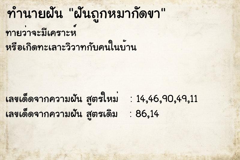 ทำนายฝัน ฝันถูกหมากัดขา