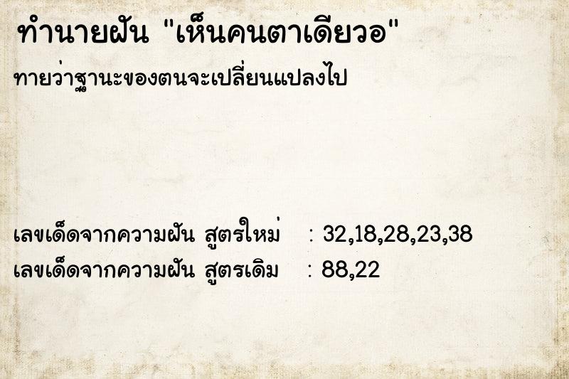 ทำนายฝัน เห็นคนตาเดียวอ  เลขนำโชค 