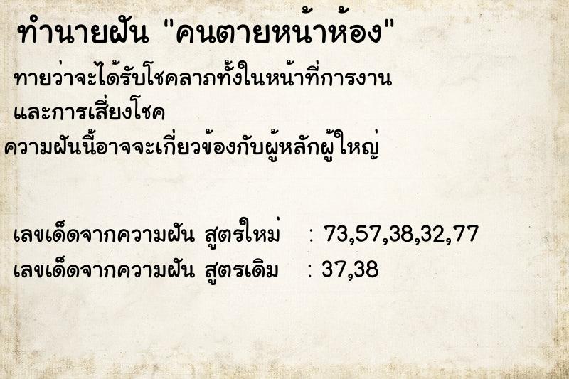 ทำนายฝัน คนตายหน้าห้อง  เลขนำโชค 