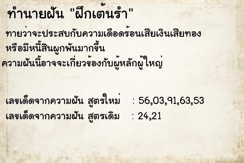 ทำนายฝัน ฝึกเต้นรำ