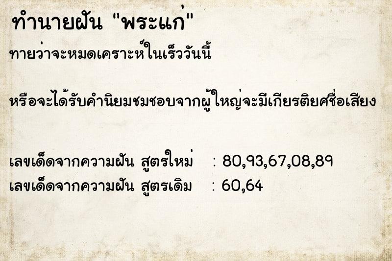 ทำนายฝัน พระแก่