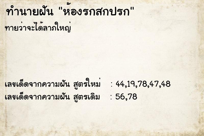 ทำนายฝัน ห้องรกสกปรก