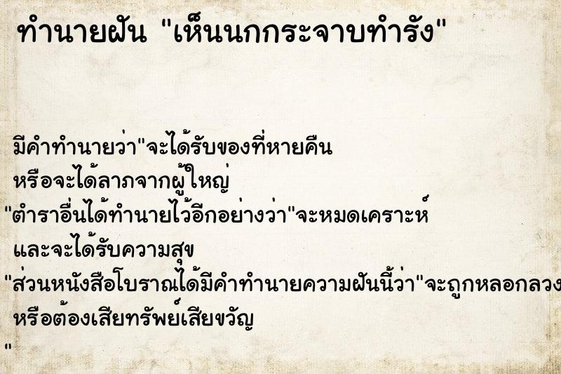 ทำนายฝัน เห็นนกกระจาบทำรัง