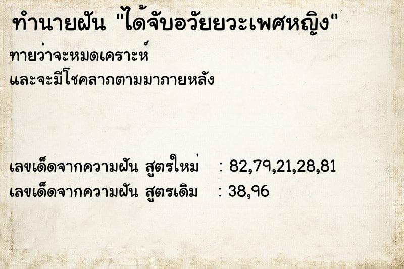 ทำนายฝัน ได้จับอวัยยวะเพศหญิง