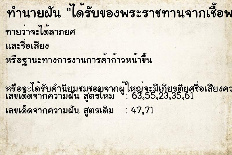 ทำนายฝัน ได้รับของพระราชทานจากเชื้อพระวงค์