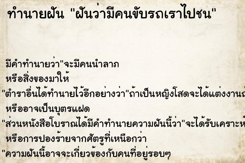 ทำนายฝัน ฝันว่ามีคนขับรถเราไปชน  เลขนำโชค 